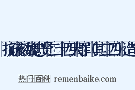 抗疏劾魏忠贤二十四大罪（其二四）造句是什么意思的图片